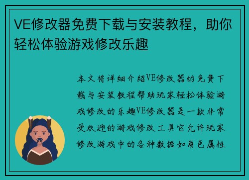 VE修改器免费下载与安装教程，助你轻松体验游戏修改乐趣
