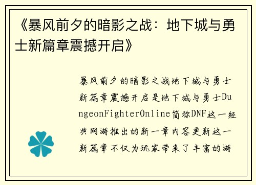 《暴风前夕的暗影之战：地下城与勇士新篇章震撼开启》
