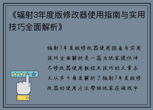 《辐射3年度版修改器使用指南与实用技巧全面解析》