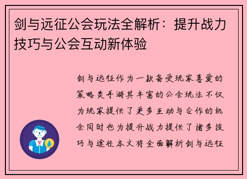 剑与远征公会玩法全解析：提升战力技巧与公会互动新体验