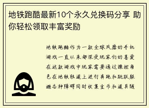 地铁跑酷最新10个永久兑换码分享 助你轻松领取丰富奖励