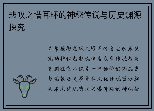 悲叹之塔耳环的神秘传说与历史渊源探究