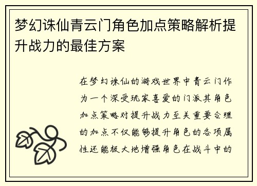 梦幻诛仙青云门角色加点策略解析提升战力的最佳方案