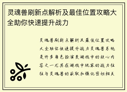 灵魂兽刷新点解析及最佳位置攻略大全助你快速提升战力