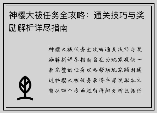 神樱大祓任务全攻略：通关技巧与奖励解析详尽指南