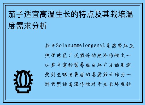 茄子适宜高温生长的特点及其栽培温度需求分析