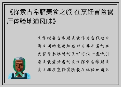 《探索古希腊美食之旅 在烹饪冒险餐厅体验地道风味》