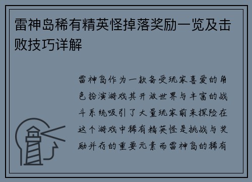 雷神岛稀有精英怪掉落奖励一览及击败技巧详解