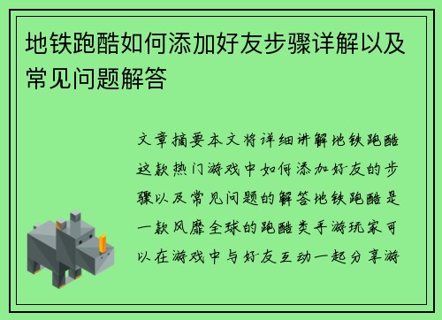 地铁跑酷如何添加好友步骤详解以及常见问题解答