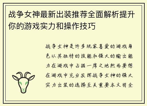 战争女神最新出装推荐全面解析提升你的游戏实力和操作技巧