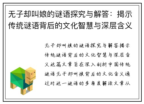 无子却叫娘的谜语探究与解答：揭示传统谜语背后的文化智慧与深层含义