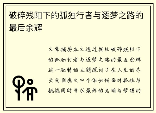 破碎残阳下的孤独行者与逐梦之路的最后余辉
