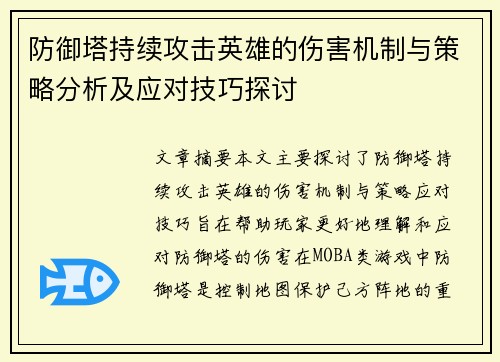 防御塔持续攻击英雄的伤害机制与策略分析及应对技巧探讨