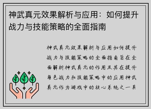 神武真元效果解析与应用：如何提升战力与技能策略的全面指南