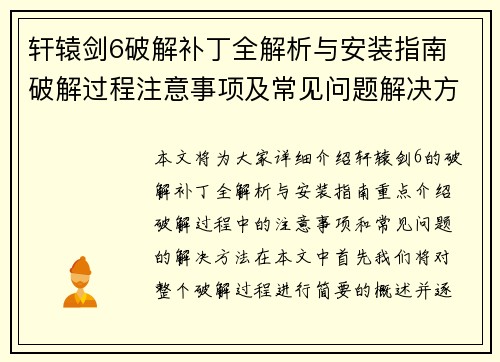 轩辕剑6破解补丁全解析与安装指南 破解过程注意事项及常见问题解决方法 轩辕剑6破解补丁全解析与安装指南 破解过程注意事项及常见问题解决方法