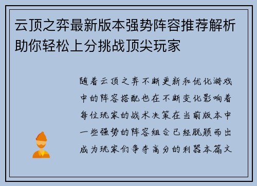 云顶之弈最新版本强势阵容推荐解析助你轻松上分挑战顶尖玩家
