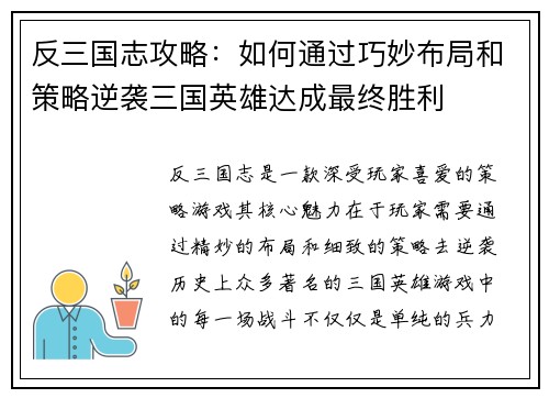 反三国志攻略：如何通过巧妙布局和策略逆袭三国英雄达成最终胜利