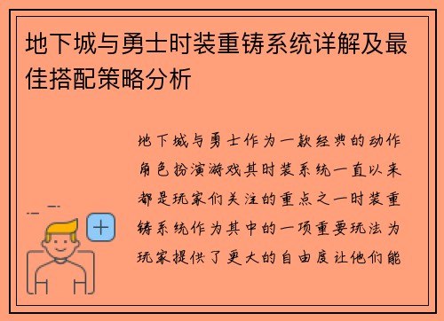 地下城与勇士时装重铸系统详解及最佳搭配策略分析