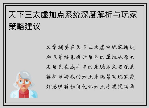 天下三太虚加点系统深度解析与玩家策略建议