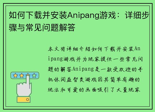如何下载并安装Anipang游戏：详细步骤与常见问题解答