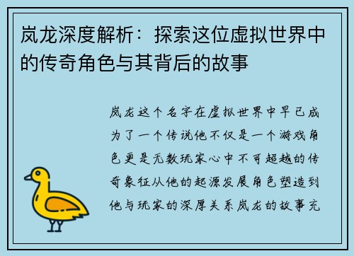 岚龙深度解析：探索这位虚拟世界中的传奇角色与其背后的故事