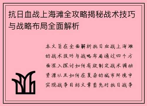 抗日血战上海滩全攻略揭秘战术技巧与战略布局全面解析