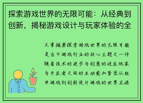 探索游戏世界的无限可能：从经典到创新，揭秘游戏设计与玩家体验的全新视角