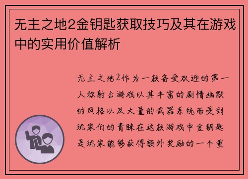 无主之地2金钥匙获取技巧及其在游戏中的实用价值解析