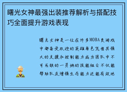 曙光女神最强出装推荐解析与搭配技巧全面提升游戏表现