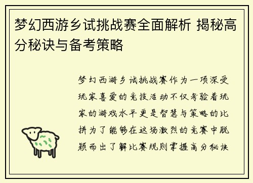 梦幻西游乡试挑战赛全面解析 揭秘高分秘诀与备考策略