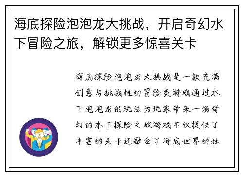 海底探险泡泡龙大挑战，开启奇幻水下冒险之旅，解锁更多惊喜关卡