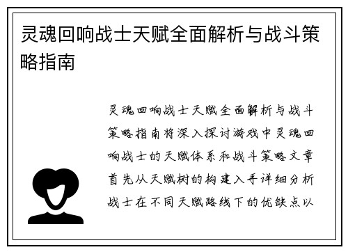灵魂回响战士天赋全面解析与战斗策略指南