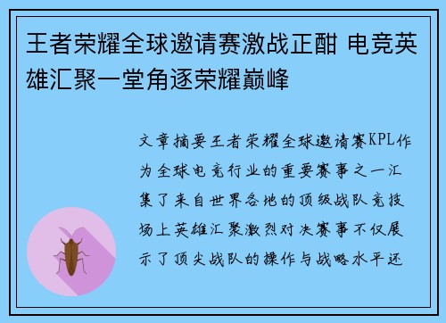 王者荣耀全球邀请赛激战正酣 电竞英雄汇聚一堂角逐荣耀巅峰 王者荣耀全球邀请赛激战正酣 电竞英雄汇聚一堂角逐荣耀巅峰