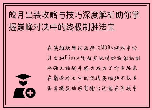 皎月出装攻略与技巧深度解析助你掌握巅峰对决中的终极制胜法宝 皎月出装攻略与技巧深度解析助你掌握巅峰对决中的终极制胜法宝