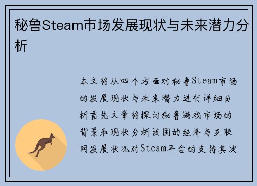 秘鲁Steam市场发展现状与未来潜力分析 秘鲁Steam市场发展现状与未来潜力分析
