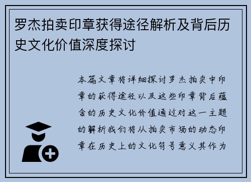 罗杰拍卖印章获得途径解析及背后历史文化价值深度探讨 罗杰拍卖印章获得途径解析及背后历史文化价值深度探讨