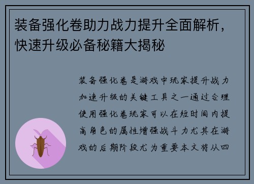 装备强化卷助力战力提升全面解析,快速升级必备秘籍大揭秘 装备强化卷助力战力提升全面解析,快速升级必备秘籍大揭秘