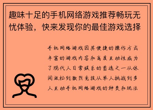 趣味十足的手机网络游戏推荐畅玩无忧体验,快来发现你的最佳游戏选择 趣味十足的手机网络游戏推荐畅玩无忧体验,快来发现你的最佳游戏选择