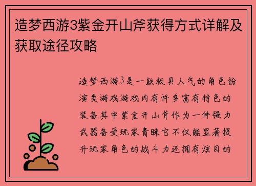 造梦西游3紫金开山斧获得方式详解及获取途径攻略