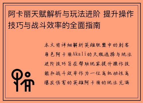 阿卡丽天赋解析与玩法进阶 提升操作技巧与战斗效率的全面指南 阿卡丽天赋解析与玩法进阶 提升操作技巧与战斗效率的全面指南