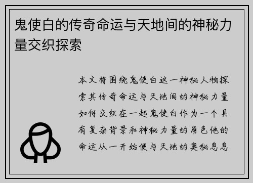鬼使白的传奇命运与天地间的神秘力量交织探索 鬼使白的传奇命运与天地间的神秘力量交织探索