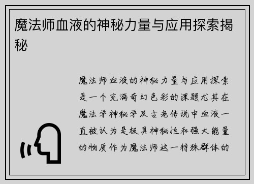 魔法师血液的神秘力量与应用探索揭秘