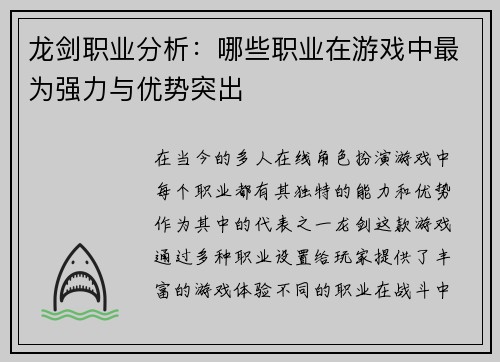 龙剑职业分析：哪些职业在游戏中最为强力与优势突出
