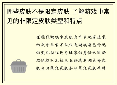 哪些皮肤不是限定皮肤 了解游戏中常见的非限定皮肤类型和特点 哪些皮肤不是限定皮肤 了解游戏中常见的非限定皮肤类型和特点