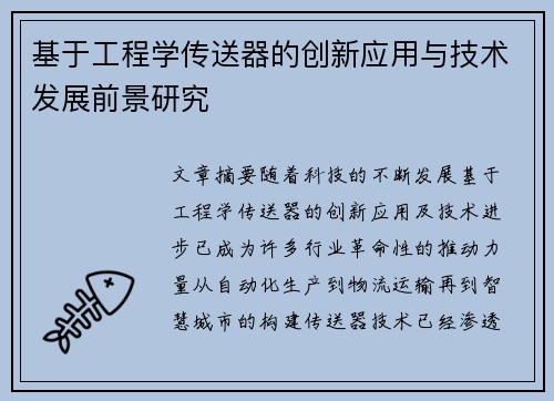 基于工程学传送器的创新应用与技术发展前景研究 基于工程学传送器的创新应用与技术发展前景研究