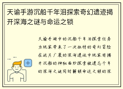 天谕手游沉船千年泪探索奇幻遗迹揭开深海之谜与命运之锁