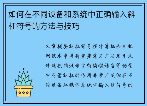 如何在不同设备和系统中正确输入斜杠符号的方法与技巧 如何在不同设备和系统中正确输入斜杠符号的方法与技巧