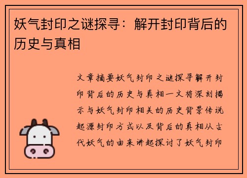 妖气封印之谜探寻：解开封印背后的历史与真相